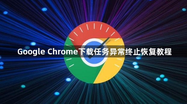 Google Chrome下载任务异常终止恢复教程1