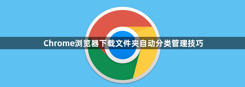 Chrome浏览器下载文件夹自动分类管理技巧1