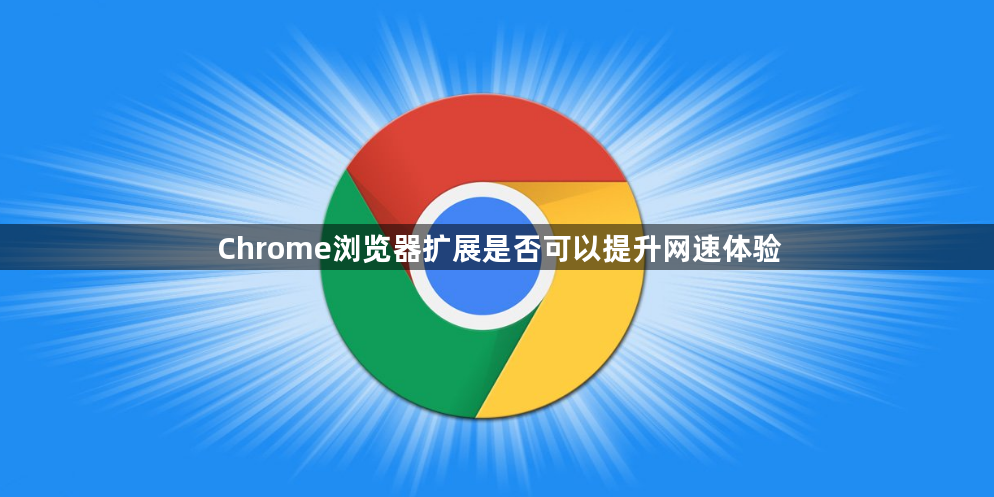 Chrome浏览器扩展是否可以提升网速体验1