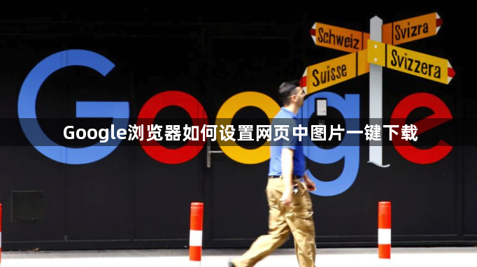 Google浏览器如何设置网页中图片一键下载1
