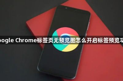 Google Chrome标签页无预览图怎么开启标签预览功能1