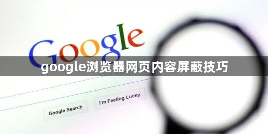 google浏览器网页内容屏蔽技巧1