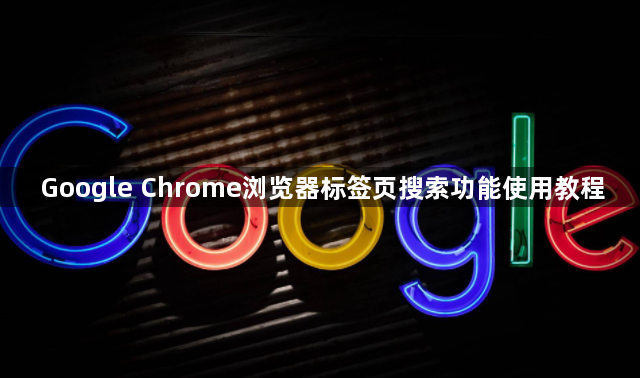 Google Chrome浏览器标签页搜索功能使用教程1