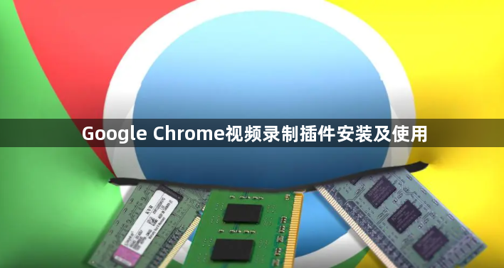 Google Chrome视频录制插件安装及使用1
