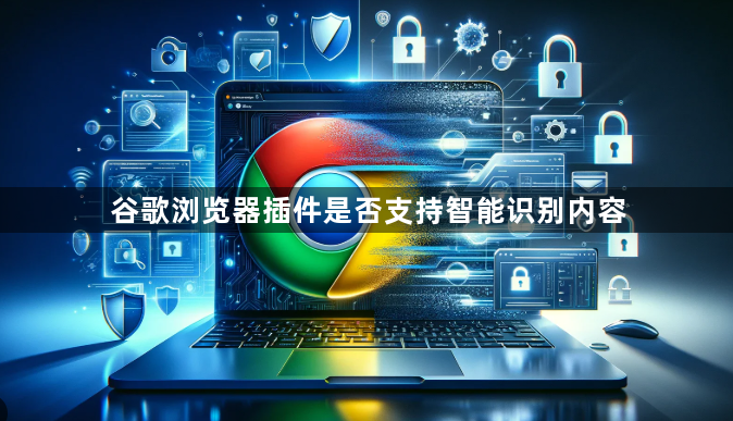 谷歌浏览器插件是否支持智能识别内容1