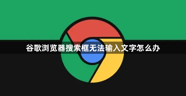 谷歌浏览器搜索框无法输入文字怎么办1