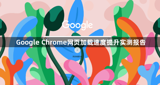 Google Chrome网页加载速度提升实测报告1