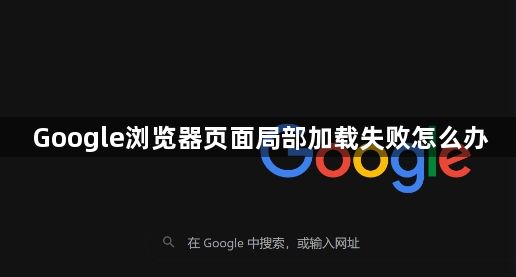 Google浏览器页面局部加载失败怎么办1