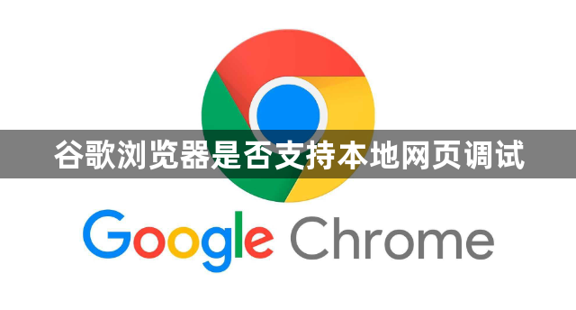 谷歌浏览器是否支持本地网页调试1