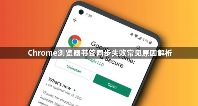 Chrome浏览器书签同步失败常见原因解析1