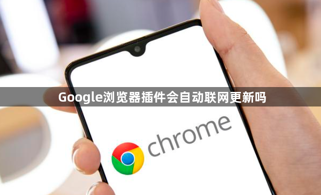 Google浏览器插件会自动联网更新吗1