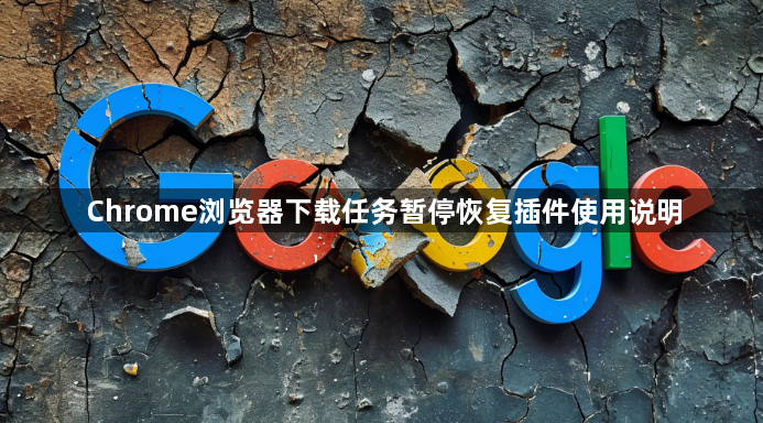 Chrome浏览器下载任务暂停恢复插件使用说明1