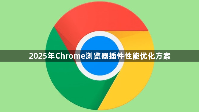 2025年Chrome浏览器插件性能优化方案1
