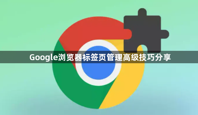 Google浏览器标签页管理高级技巧分享1
