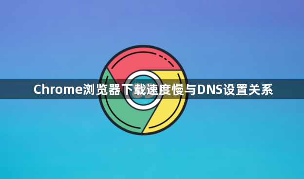 Chrome浏览器下载速度慢与DNS设置关系1