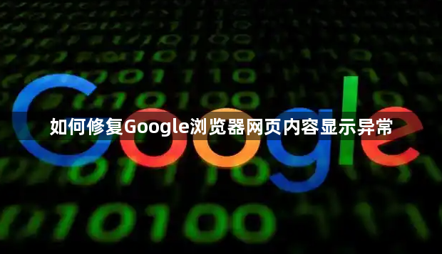 如何修复Google浏览器网页内容显示异常1
