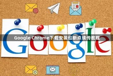 Google Chrome下载安装包断点续传教程1