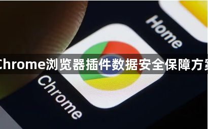Chrome浏览器插件数据安全保障方案1