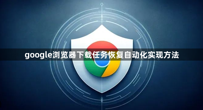google浏览器下载任务恢复自动化实现方法1