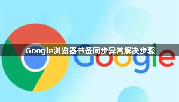 Google浏览器书签同步异常解决步骤1