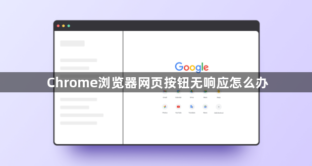 Chrome浏览器网页按钮无响应怎么办1