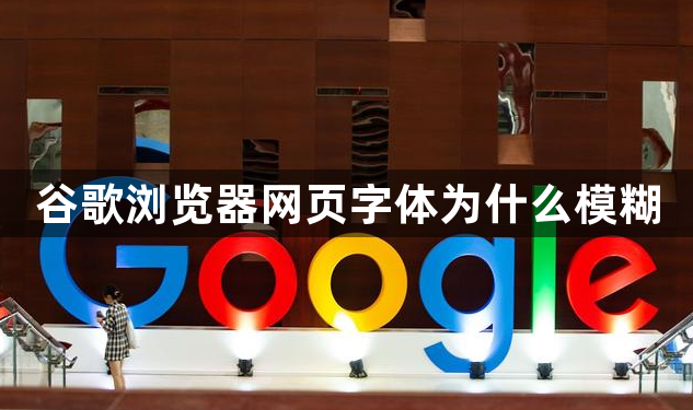 谷歌浏览器网页字体为什么模糊1