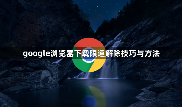 google浏览器下载限速解除技巧与方法1
