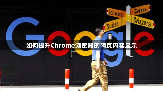 如何提升Chrome浏览器的网页内容显示1