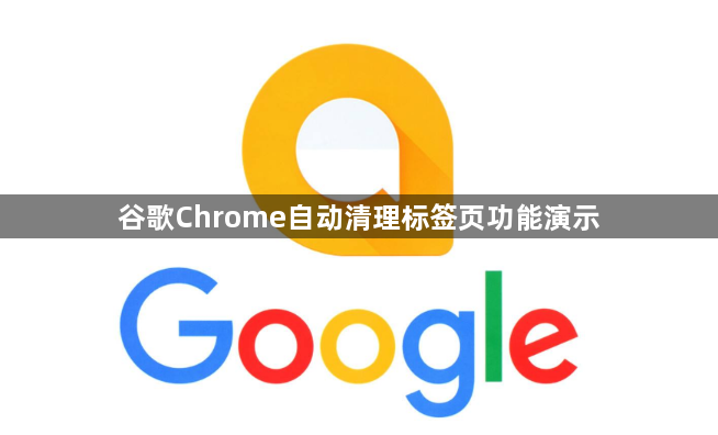 谷歌Chrome自动清理标签页功能演示1