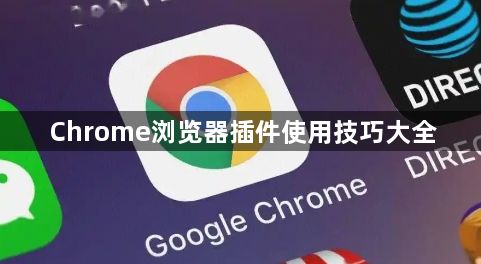 Chrome浏览器插件使用技巧大全1