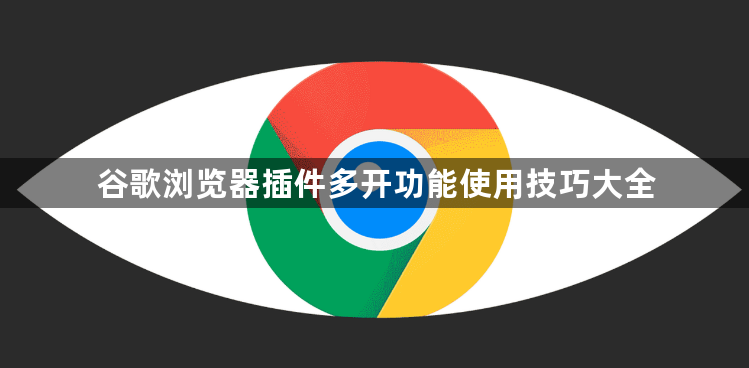 谷歌浏览器插件多开功能使用技巧大全1