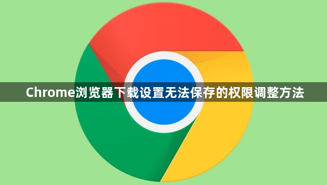 Chrome浏览器下载设置无法保存的权限调整方法1