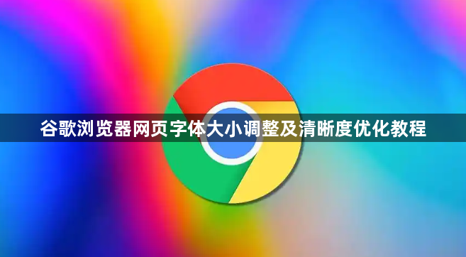 谷歌浏览器网页字体大小调整及清晰度优化教程1