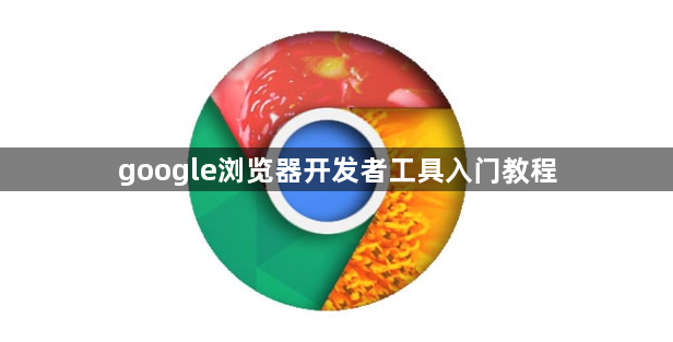 google浏览器开发者工具入门教程1