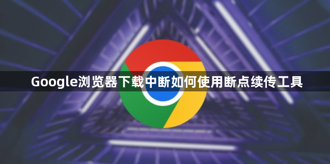 Google浏览器下载中断如何使用断点续传工具1