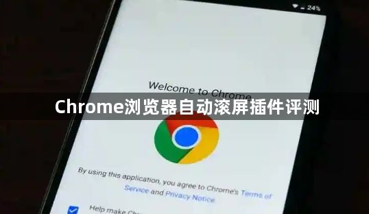 Chrome浏览器自动滚屏插件评测1