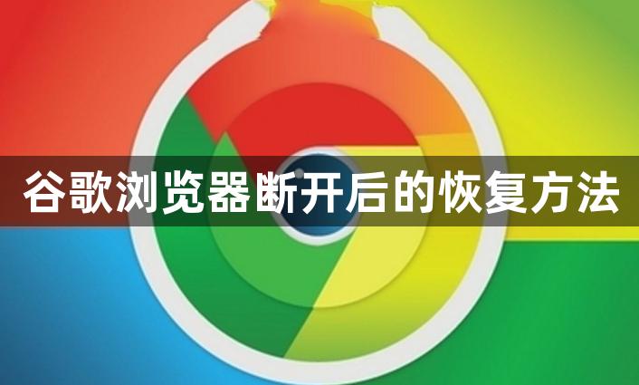 谷歌浏览器断开后的恢复方法1