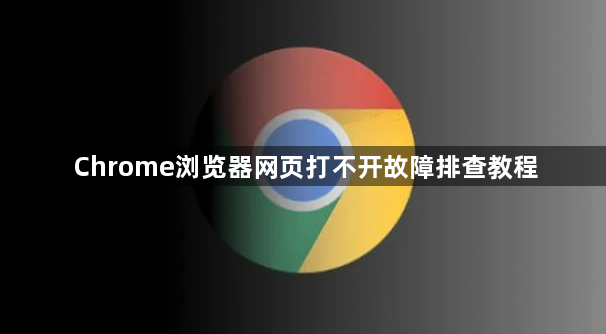 Chrome浏览器网页打不开故障排查教程1
