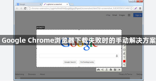 Google Chrome浏览器下载失败时的手动解决方案1