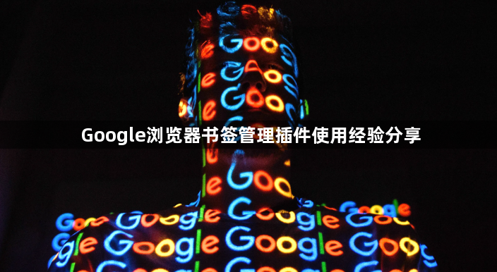 Google浏览器书签管理插件使用经验分享1