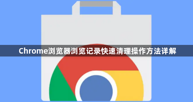 Chrome浏览器浏览记录快速清理操作方法详解1