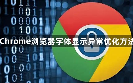 Chrome浏览器字体显示异常优化方法1