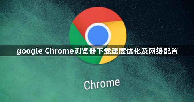 google Chrome浏览器下载速度优化及网络配置1