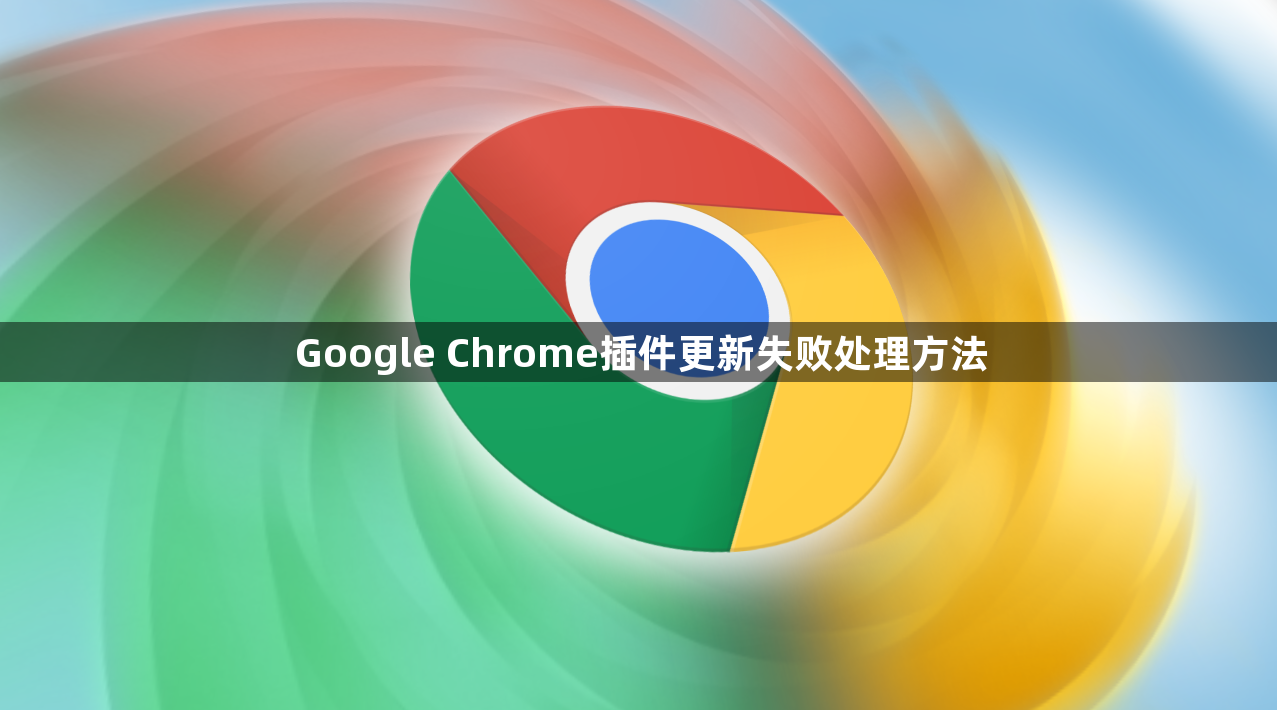 Google Chrome插件更新失败处理方法1