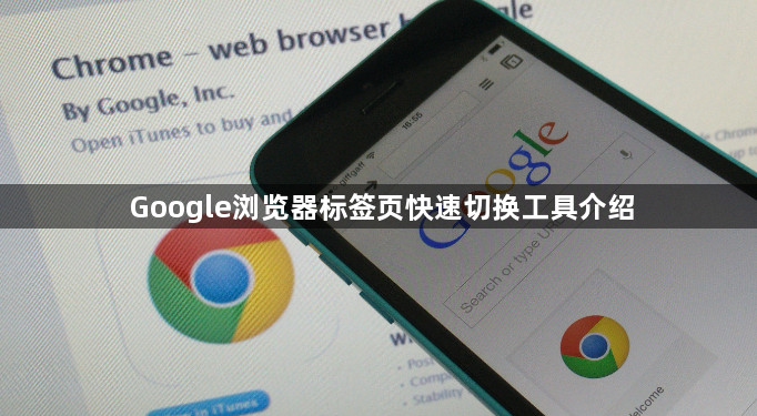 Google浏览器标签页快速切换工具介绍1