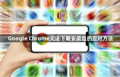 Google Chrome无法下载安装包的应对方法1