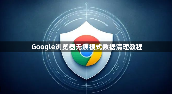 Google浏览器无痕模式数据清理教程1