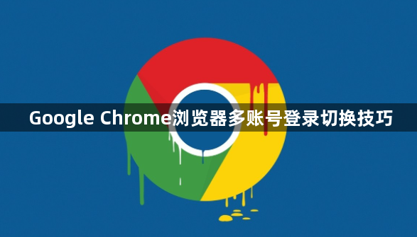 Google Chrome浏览器多账号登录切换技巧1