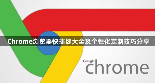 Chrome浏览器快捷键大全及个性化定制技巧分享1