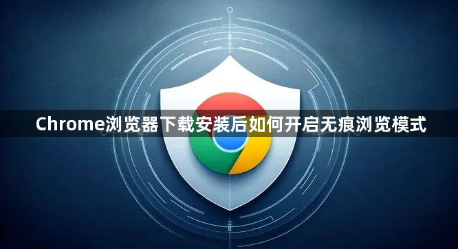 Chrome浏览器下载安装后如何开启无痕浏览模式1